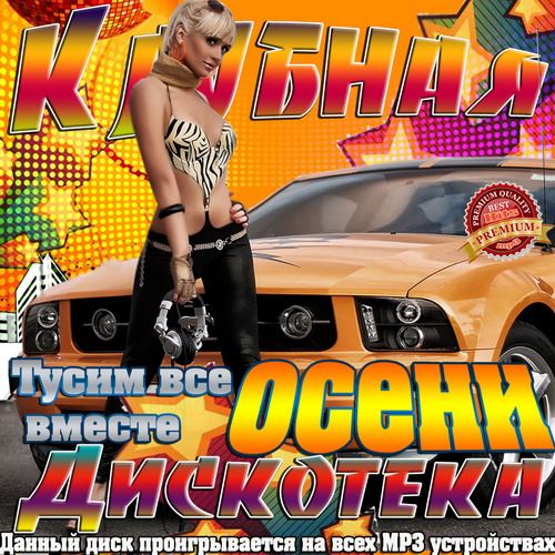 Mp3 сборник клубная музыка в машину. Тусим тусим тусим. Тусим тусим.