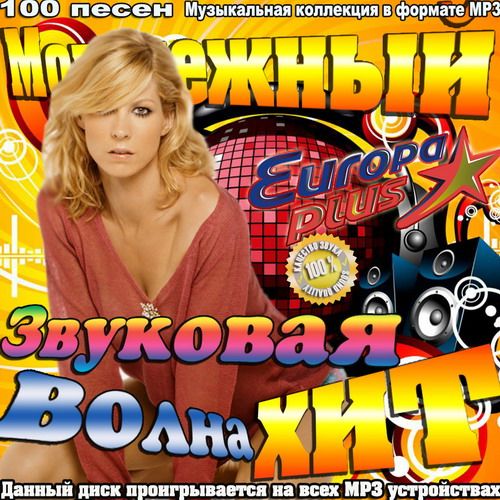 Сборник 200 хитов "звуковая дорожка" 2007. Молодежные песни. Диск с молодежными песнями.