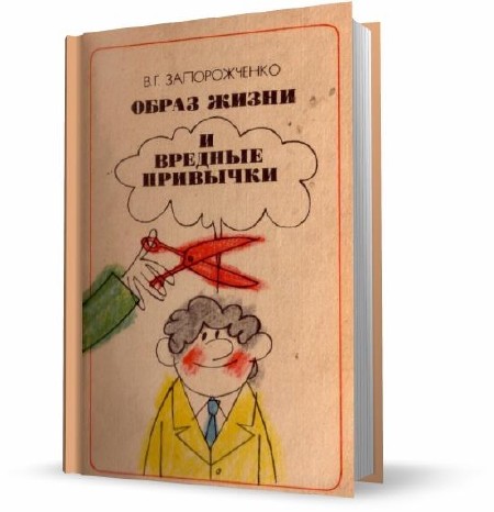 Книга привычки. В Г Запорожченко образ жизни и вредные привычки. Вредные привычки книга. Книжка про вредные привычки и. Справочник вредных привычек.