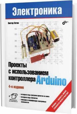 Проекты с использованием контроллера arduino петин в а