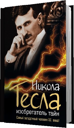 Тайна 2011. Никола Тесла изобретатель тайн. Никола Тесла. Изобретатель тайн.книга. Никола пресс мир тайн книги.